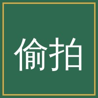 偷拍
